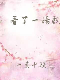 看了一场戏漫画