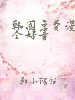 韩国免费漫画大全好看