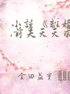 小说 《离婚后,前夫天天求复婚》