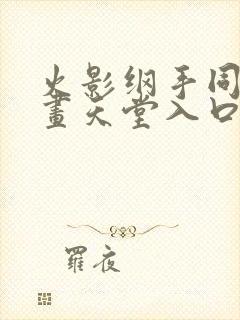 火影纲手同人漫画天堂入口