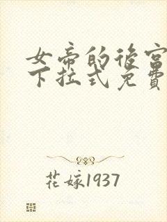 女帝的后宫漫画下拉式免费全集