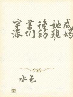 穿书后她成了反派们的亲妈