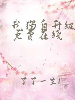 我独自升级漫画免费在线