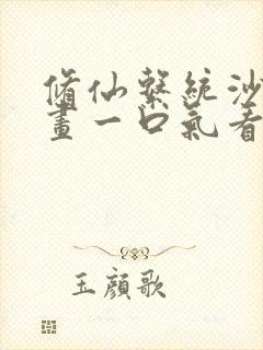 修仙系统沙雕动画一口气看完