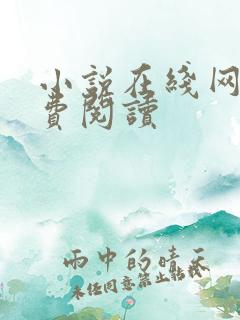 小说在线网站免费阅读