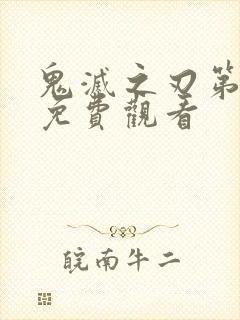 鬼灭之刃第3季免费观看