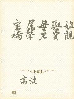 家属母与姐妹的娇声免费观看