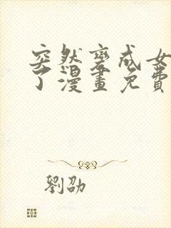 突然变成女孩子了漫画免费观看全集