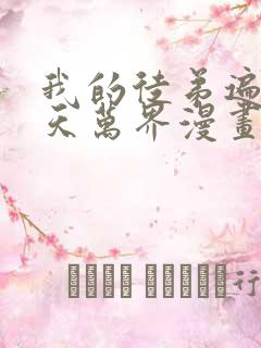 我的徒弟遍布诸天万界漫画免费下拉式