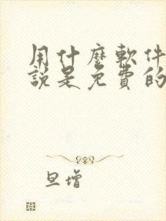 用什么软件看小说是免费的