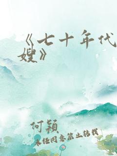 《七十年代当军嫂》