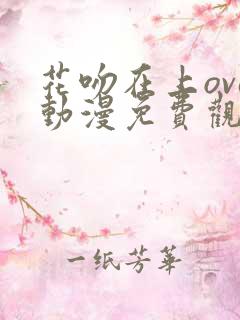 花吻在上ova动漫免费观看