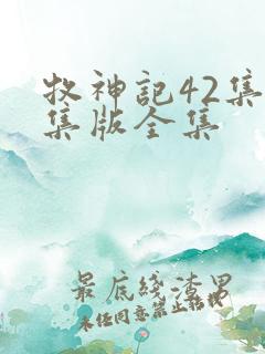 牧神记42集全集版全集