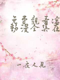 免费观看沧元图动漫全集在线播放