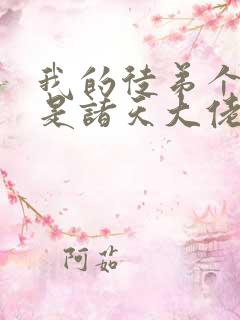 我的徒弟个个都是诸天大佬免费漫画