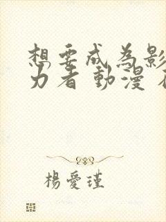 想要成为影之实力者 动漫 在线观看