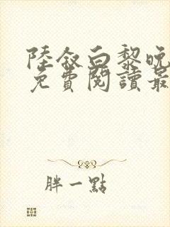 陆叙白黎晚全文免费阅读最新章节更