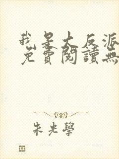 我是大反派小说免费阅读无弹窗