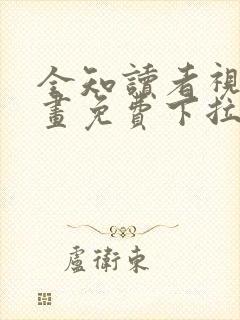 全知读者视角漫画免费下拉式观看