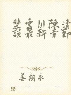 裴云川陈清凝小说最新章节