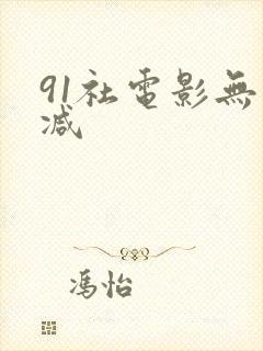 91社电影无删减