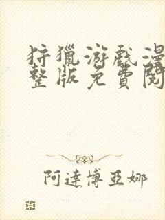 狩猎游戏漫画完整版免费阅读下拉式