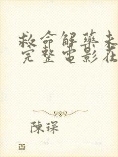 救命解药未删减完整电影在线播放