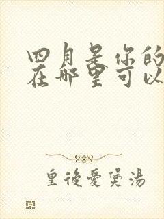 四月是你的谎言在哪里可以免费看