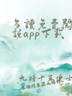 多读免费阅读小说app下载