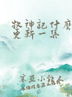 牧神记什么时候更新一集