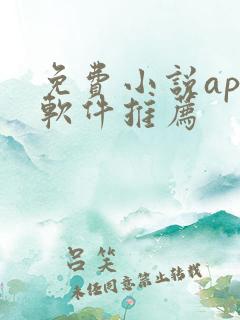 免费小说app软件推荐
