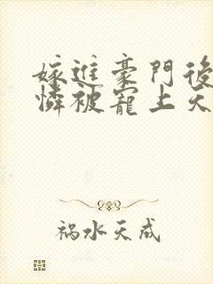 嫁进豪门后小可怜被宠上天短剧免费观看