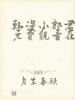 韩漫小郎君漫画免费观看在线播放