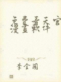 免费看天官赐福漫画软件