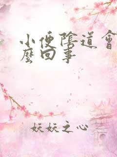 小便阴道会疼怎么回事