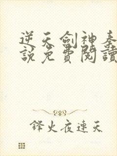 逆天剑神秦南小说免费阅读