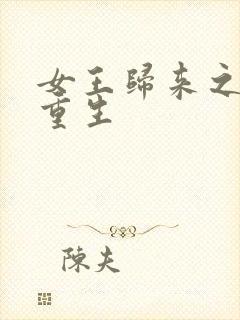 女王归来之末世重生