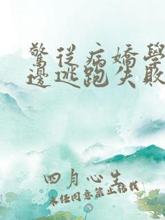 惊从病娇学长身边逃跑失败了小说向暖