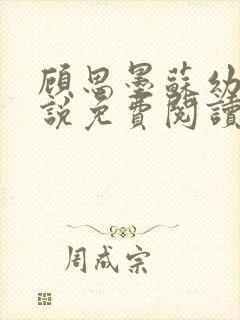 顾思墨苏幼薇小说免费阅读最新章节