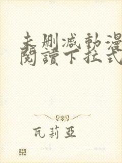 未删减动漫免费阅读下拉式