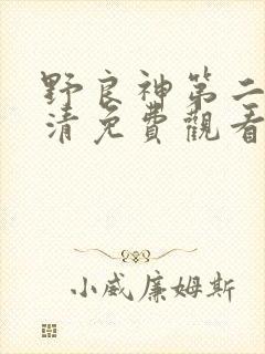 野良神第二季高清免费观看