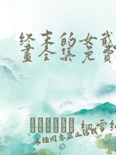 终末的女武神漫画全集免费阅读