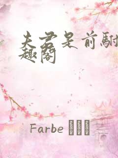 夫君是前驸马笔趣阁