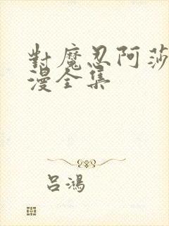 对魔忍阿莎姬动漫全集