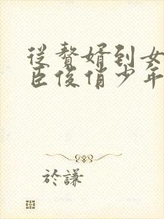 从赘婿到女帝宠臣俊俏少年