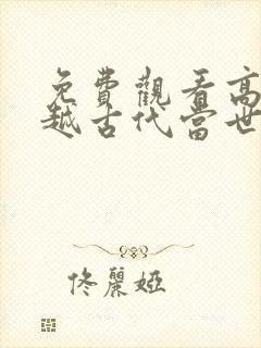 免费观看高清穿越古代当世子短剧