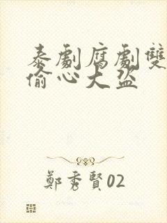 泰剧腐剧双男主偷心大盗