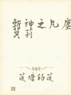 斩神之凡尘神域莫莉