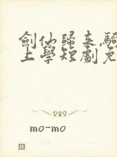 剑仙归来,骑驴上学短剧免费