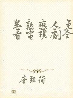 半熟恋人免费观看电视剧全集